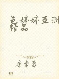 色婷婷亚洲国产精品