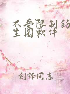 不受限制的ai生图软件