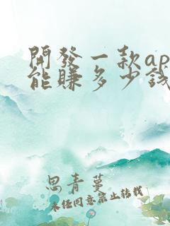 开发一款app能赚多少钱