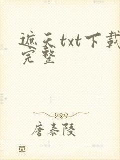 遮天txt下载完整