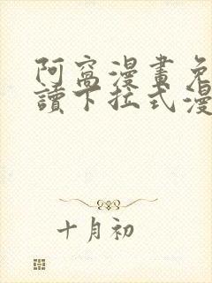 阿窝漫画免费阅读下拉式漫