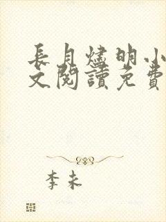 长月烬明小说全文阅读免费