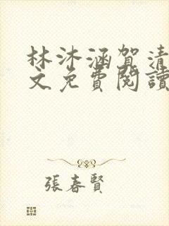 林沐涵贺清阳全文免费阅读最新章节笔趣阁