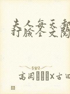 夫人每天都在线打脸全文阅读全文