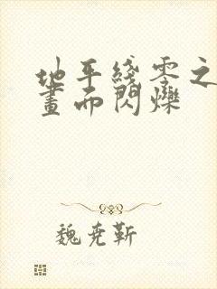 地平线零之曙光画面闪烁