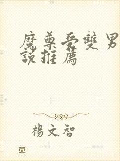 魔尊受双男主小说推荐