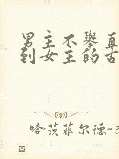男主不举直到遇到女主的古言