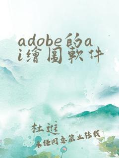 adobe的ai绘图软件