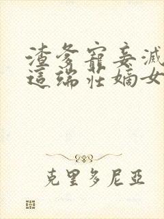 渣爹宠妾灭妻?这端庄嫡女我不当了