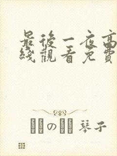 最后一夜高清在线观看免费完整版