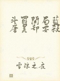 斗罗开局蓝银皇唐昊却要杀我的小说免费阅读