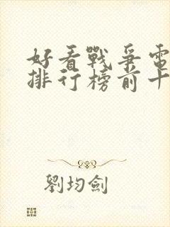 好看战争电视剧排行榜前十名