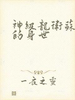 神级龙卫苏若雪的身世