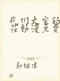 我们大家的河合庄动漫免费看