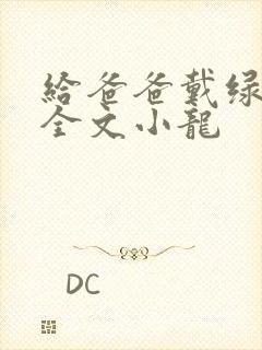 给爸爸戴绿帽子全文小龙