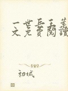 一世兵王叶浩全文免费阅读无弹窗