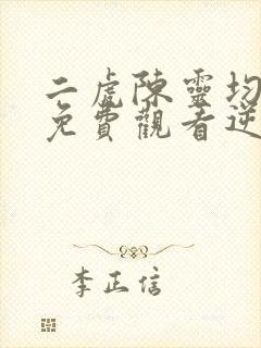 二虎陈灵均短剧免费观看逆袭人生