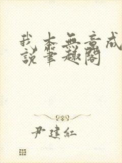 我本无意成仙小说笔趣阁