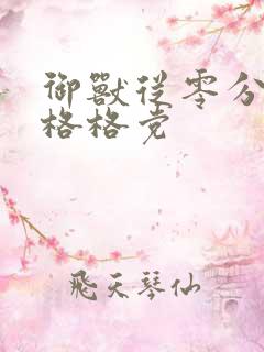 御兽从零分开始格格党