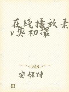 在线播放素人av奥初撮