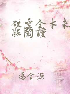破云全本未删减版阅读