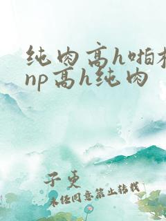 纯肉高h啪校园np高h纯肉