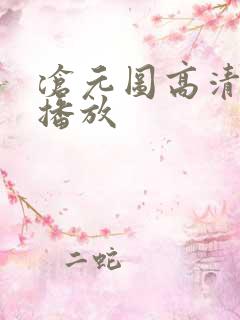 沧元图高清在线播放