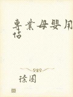 专业母婴用品网站