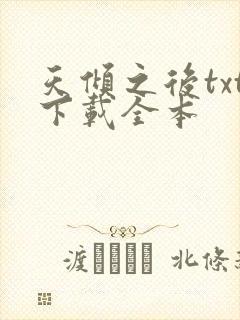 天倾之后txt下载全本