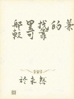 哪里找的兼职比较可靠