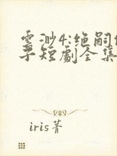 云渺4:绝嗣佛子短剧全集免费播放