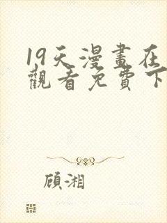 19天漫画在线观看免费下拉式漫画