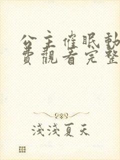 公主催眠动漫免费观看完整版