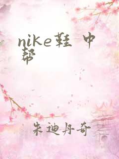 nike鞋 中帮