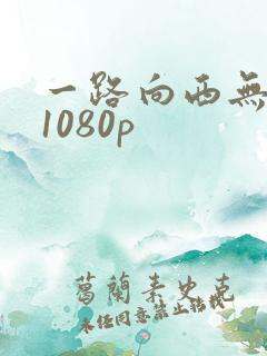 一路向西无删减1080p
