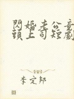 闪婚老公竟是顶头上司短剧全集播放