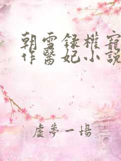 朝雪录权宠之仵作医妃小说全文