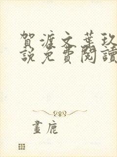 贺渡文叶玖念小说免费阅读最新章节