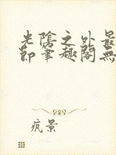 光阴之外最新章节笔趣阁无弹窗