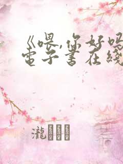 《喂,你好吗》电子书在线阅读免费