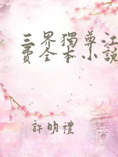 三界独尊江尘免费全本小说