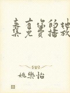 来有你的地方全集免费播放