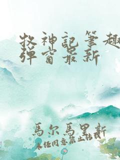 牧神记笔趣阁无弹窗最新