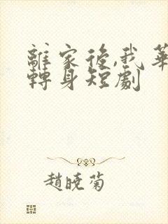 离家后,我华丽转身短剧