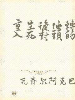 重生后他转身投入死对头的怀抱短剧