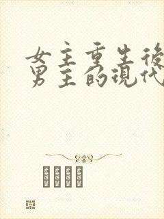 女主重生后远离男主的现代小说