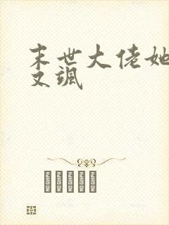 末世大佬她又美又飒