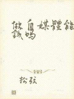 做自媒体能赚到钱吗