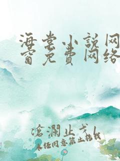 海棠小说网无弹窗免费网络小说阅读下载