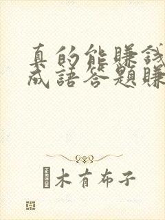 真的能赚钱的猜成语答题赚钱